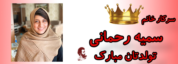 سرکار خانم سمیه رحمانی تولدت مبارک سرکار خانم سمیه رحمانی تولدت مبارک